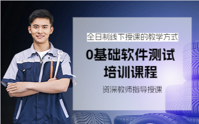 上海0基础软件测试培训课程