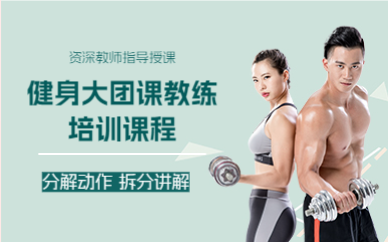 上海健身大团课教练培训课程