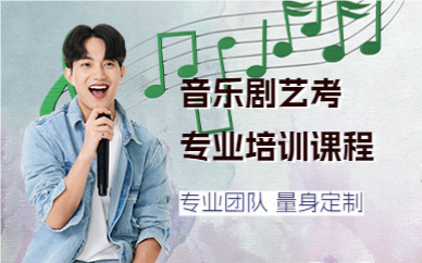 上海音乐剧艺考专业培训课程