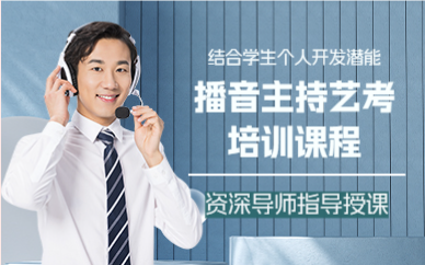 上海播音主持艺考培训课程