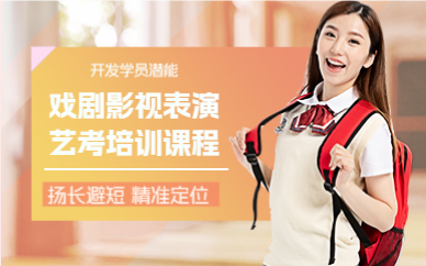 上海戏剧影视表演艺考培训课程