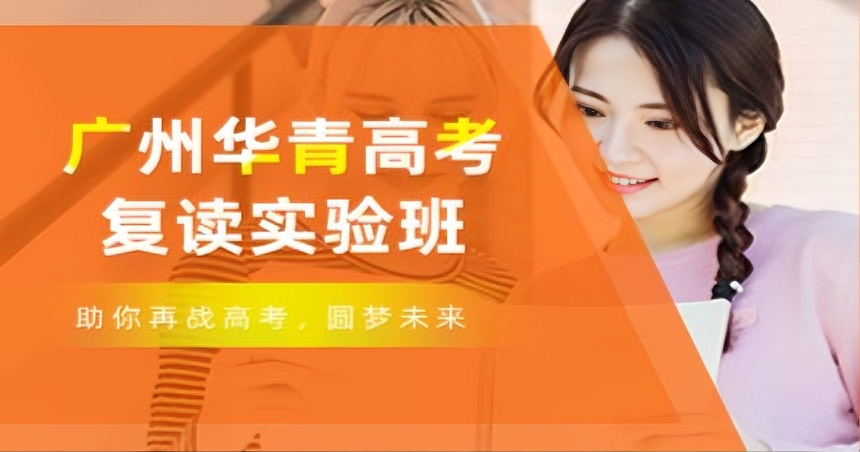 广州华青高考复读实验班