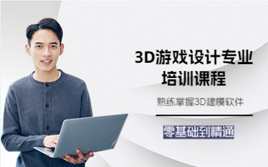 上海3D游戏设计专业培训课程