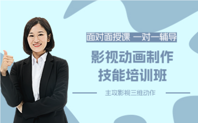 上海影视动画制作技能培训班