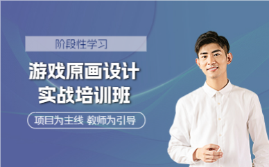 上海游戏原画设计实战培训班