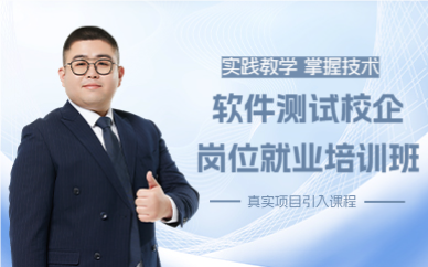 上海软件测试校企岗位就业培训班