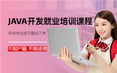 上海JAVA开发就业培训课程