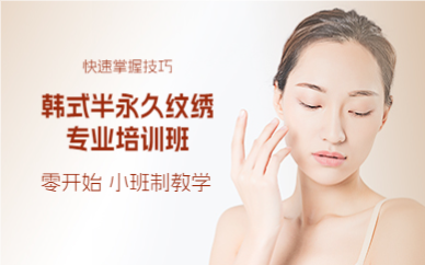 上海韩式半永久纹绣专业培训班