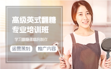 上海高级英式翻糖专业培训班