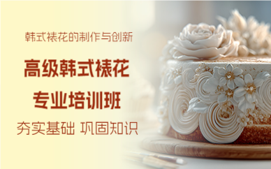 上海高级韩式裱花专业培训班