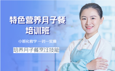 上海特色营养月子餐培训班
