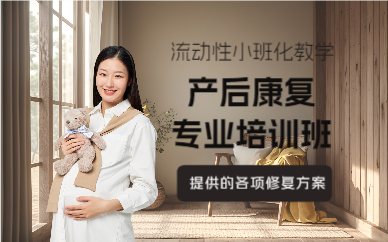上海产后康复专业培训班