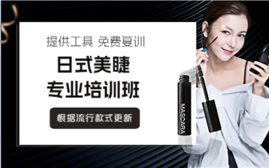 上海日式美睫专业培训班