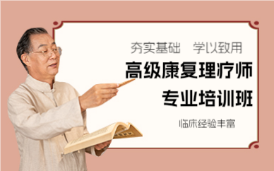 上海高级康复理疗师专业培训班