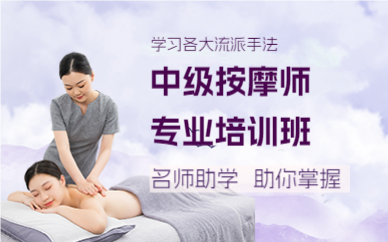 上海中级按摩师专业培训班