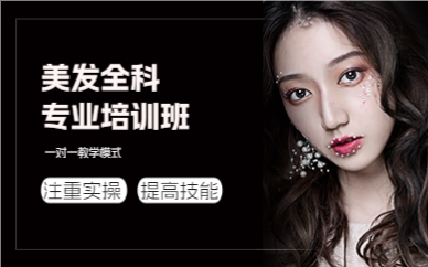 上海美发全科专业培训班