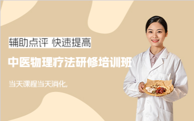 上海中医物理疗法研修培训班