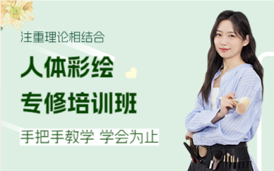 上海人体彩绘专修培训班