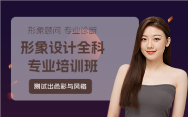 上海形象设计全科专业培训班
