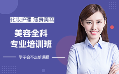 上海美容全科专业培训班