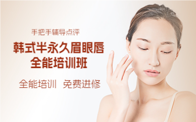 上海韩式半永久眉眼唇全能培训班