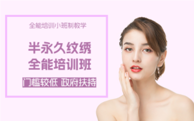 上海半永久纹绣全能培训班