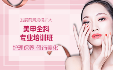 上海美甲全科专业培训班