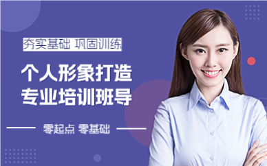 上海个人形象打造专业培训班