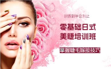 上海零基础日式美睫培训班