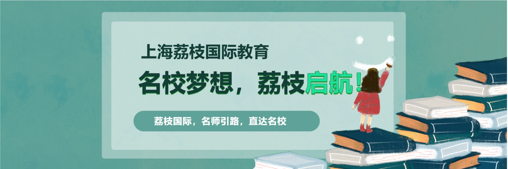 上海荔枝国际教育