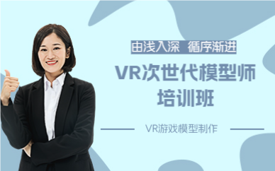 上海VR次世代模型师培训班