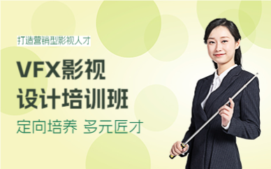 上海VFX影视设计培训班