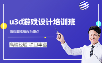 上海u3d游戏设计培训班