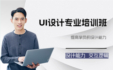 成都UI设计专业培训班