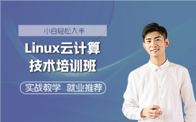 上海Linux云计算技术培训班