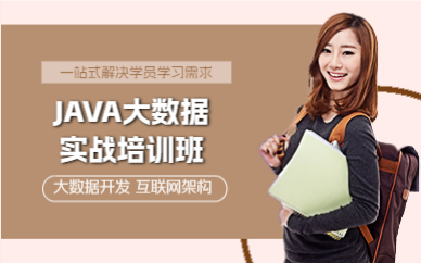 上海JAVA大数据实战培训班