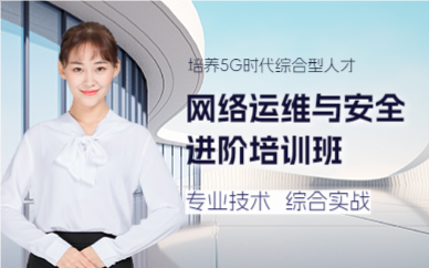 上海网络运维与安全进阶培训班