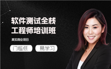 上海软件测试全栈工程师培训班