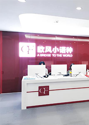 上海欧风小语种培训中心