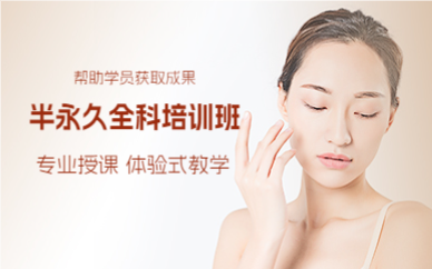 上海半永久全科培训班