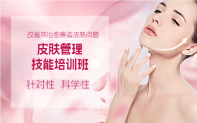 上海皮肤管理技能培训班