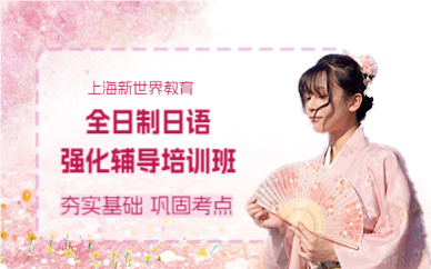 上海全日制日语培训