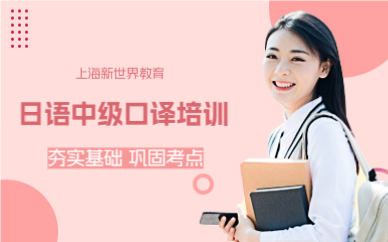 上海日语中级口译培训课程