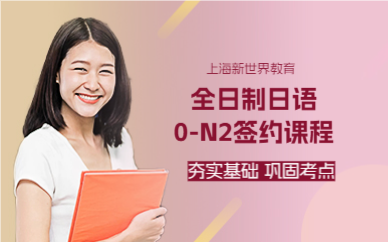 上海全日制日语0-N2签约课程