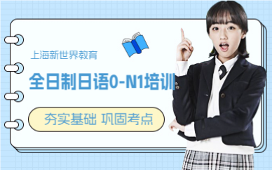 上海全日制日语0-N1签约课程