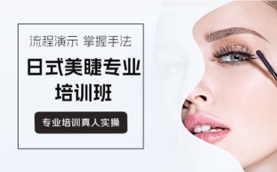上海日式美睫专业培训班