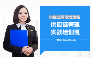 上海供应链管理实战培训班