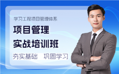 上海项目管理实战培训班