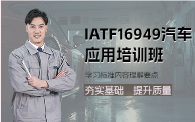 上海IATF16949汽车应用培训班