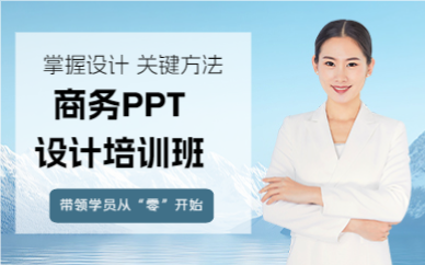 上海商务PPT设计培训班